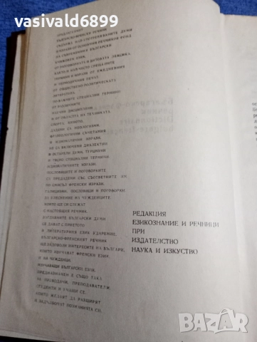 Българско - френски речник , снимка 5 - Чуждоезиково обучение, речници - 51772656