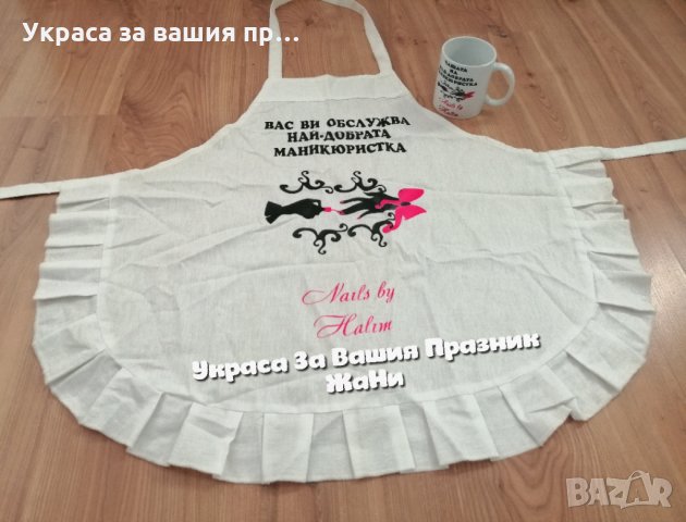 Персонален подаръчен комплект за 💅💅💅МАНИКЮРИСТКА 💅 💅 💅 * престилка с текст по поръчка * чаша с, снимка 4 - Подаръци за жени - 31406784
