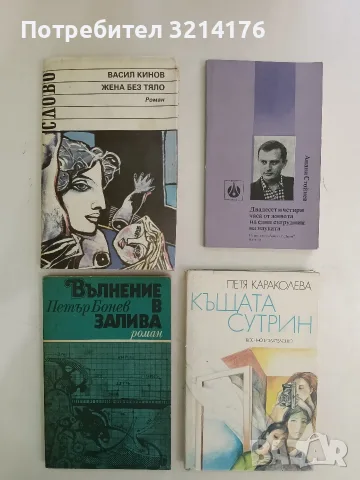 Жена без тяло; Дайлада - Васил Кинов (1990)