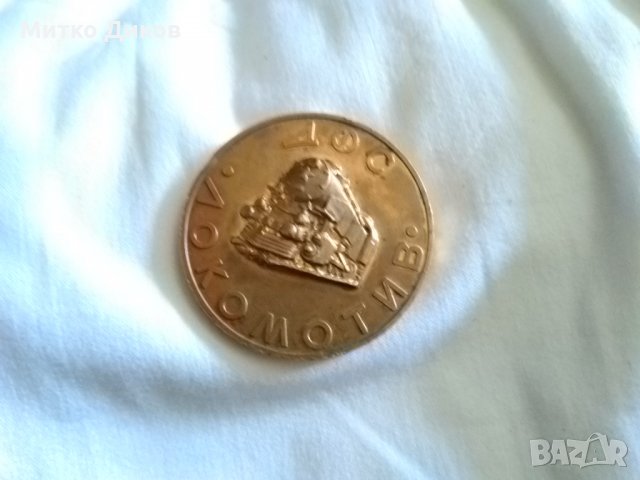 Плакет  на Локомотив София 