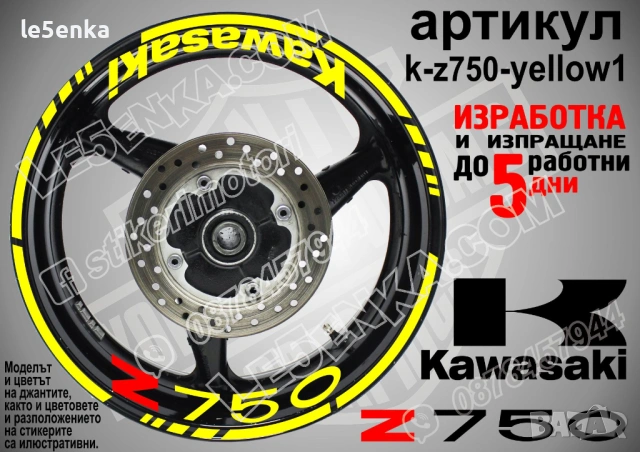 Kawasaki Z750 кантове и надписи за джанти, снимка 10 - Аксесоари и консумативи - 32590367