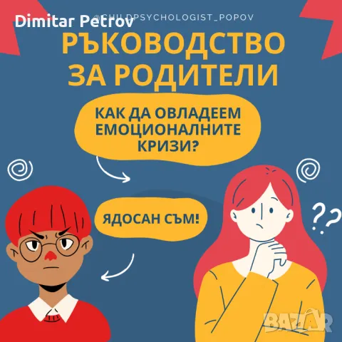 Книга за родители "Как да овладеем емоционалните кризи", снимка 2 - Специализирана литература - 50320395