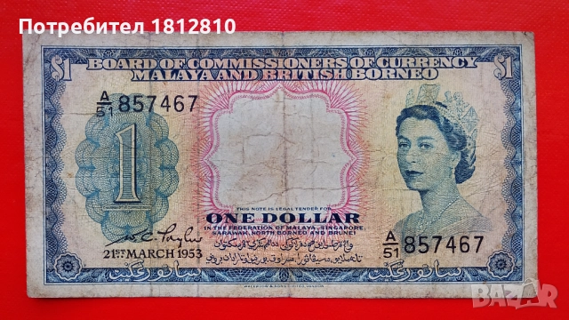 Банкноти от Малая и Борнео 