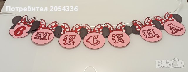 Ръчно изработени и надписани парти банери (украса), снимка 9 - Пана - 35962560