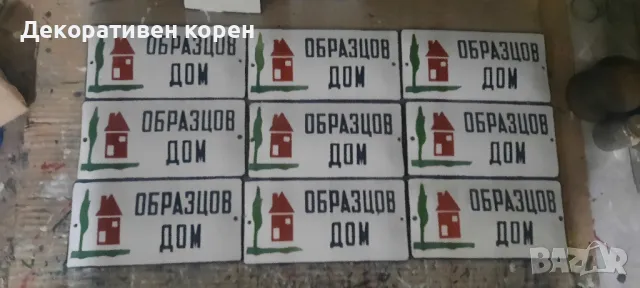 стари емайлирани табели обр.дом 