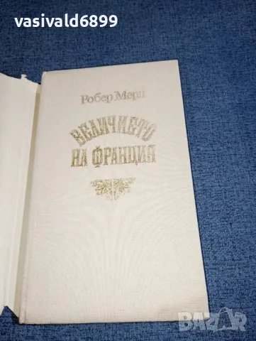 Робер Мерл - Величието на Франция , снимка 4 - Художествена литература - 47401598