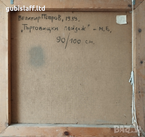 Kартина "Пейзаж от Търговище", худ. Велимир Петров, 1981 г., снимка 6 - Картини - 44773147