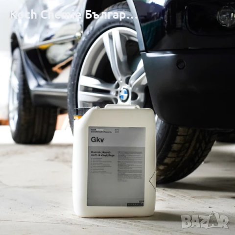 Koch Chemie - Gkv - Препарат за екстериорни гумени, винилови и пластмасови повърхности, снимка 8 - Сервизни услуги - 38090105