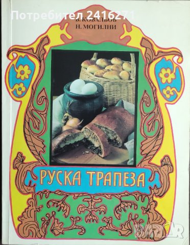 Руска трапеза-рецепти, снимка 1 - Енциклопедии, справочници - 42057279