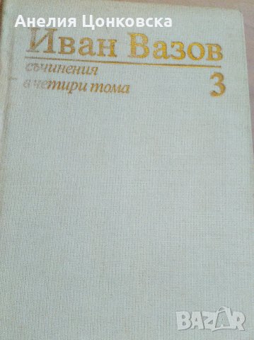 Луксозно издание на "ПОД ИГОТО" 1982 г., снимка 2 - Българска литература - 33881745