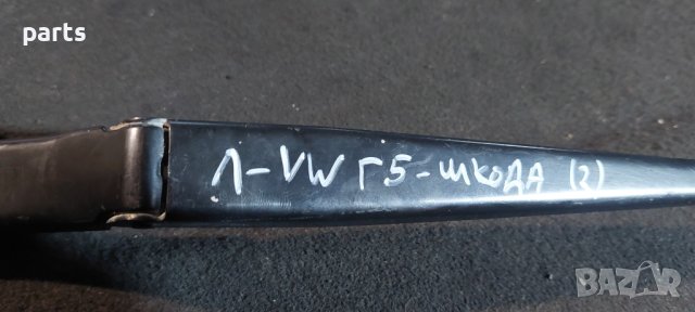 Ляво Рамо Чистачка Шкода Октавия 2 - VW Голф 5 - Джета 3 - 1K1955409 N, снимка 5 - Части - 44334325
