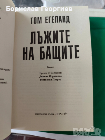 Лъжите на бащите Том Егеланд , снимка 2 - Художествена литература - 54055294