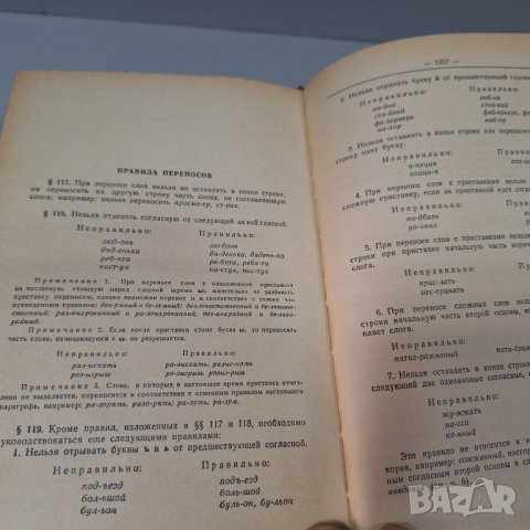 "Орфографический словарь русского языка",1957г. 110 000 слов, снимка 7 - Чуждоезиково обучение, речници - 42908207