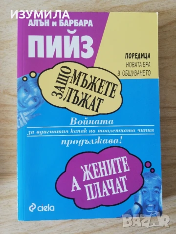 Защо мъжете лъжат, а жените плачат - Алън и Барбара Пийз