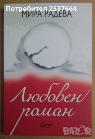 Любовен роман  Мира Радева