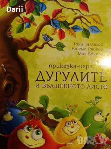 Дугулите и вълшебното листо -Никола Райков, Тони Теллавов, Мая Бочева, снимка 1 - Детски книжки - 42719808