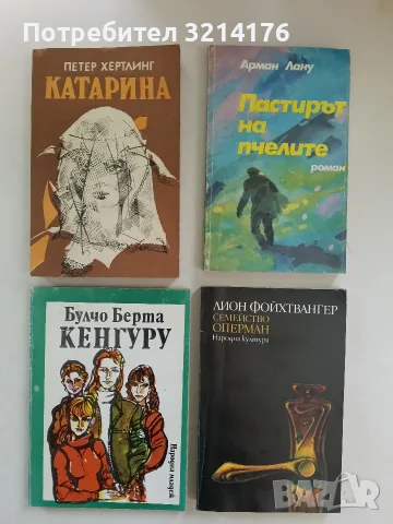 Пастирът на пчелите - Арман Лану
