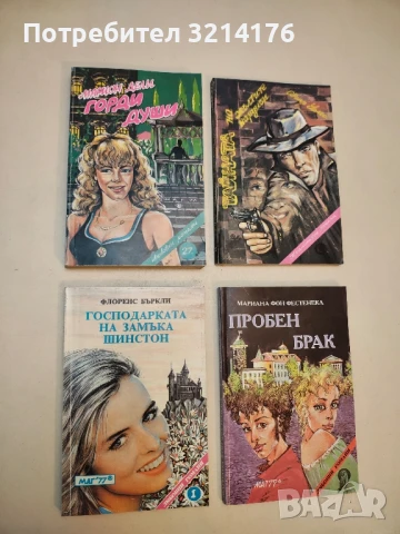 Горди души - Марион Дели