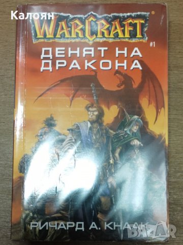 Ричард А. Кнаак - WarCraft. Книга 1: Денят на дракона