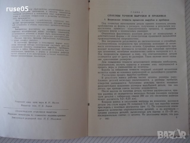 Книга"Повышение точности штампуемых дет..-Д.Вайнтрауб"-68стр, снимка 3 - Специализирана литература - 37920510