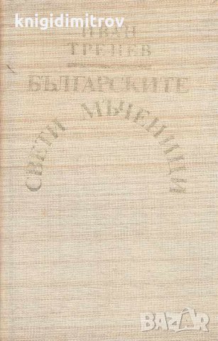 Българските свети мъченици. Иван Тренев, снимка 1