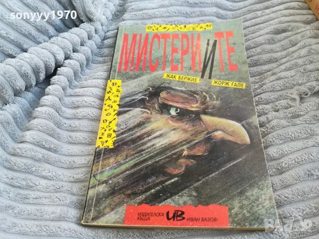 МИСТЕРИИТЕ 0701251716, снимка 4 - Художествена литература - 48589621