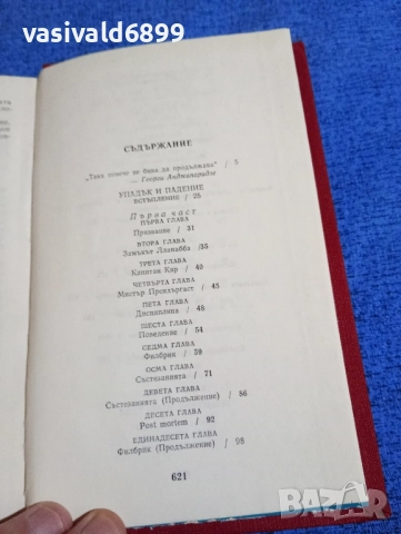 Ивлин Уо - избрано , снимка 5 - Художествена литература - 52147214