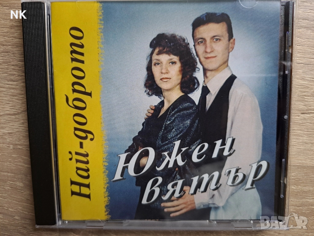 Южен Вятър-Най-доброто