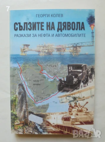 Книга Сълзите на дявола. Част 1 Разкази за нефта и автомобилите - Георги Колев 2010 г., снимка 1