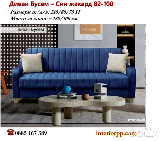 Диван Бусем в 4 цвята дамаска жакард. Диваните са разтегателни с клик-клак система. Налични на склад