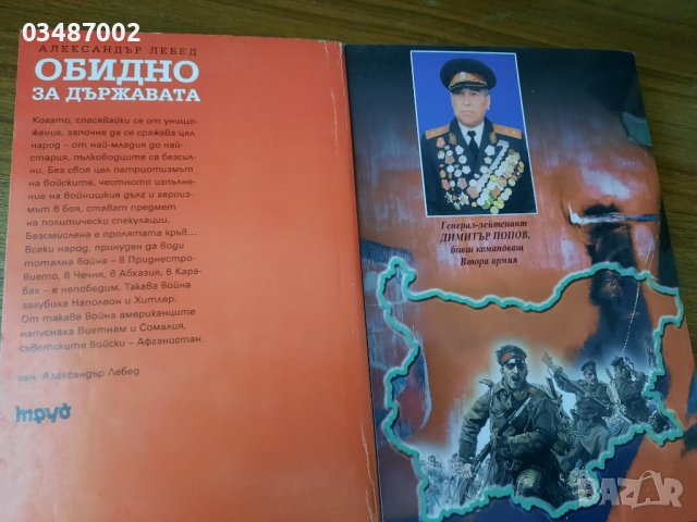 Лот книги за генерали А.Лебед и Д.Попов, снимка 2 - Енциклопедии, справочници - 39821244