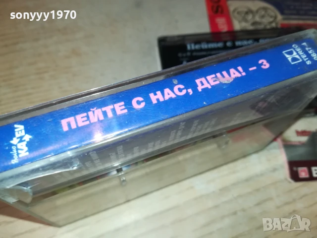 ПЕЙТЕ С НАС ДЕЦА-KANEV ORIGINAL TAPE 3007251315, снимка 11 - Аудио касети - 51190499