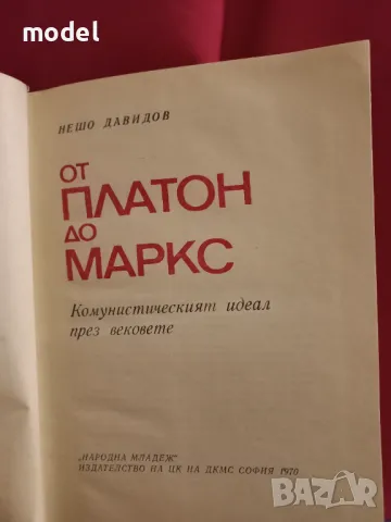 От Платон до Маркс - Нешо Давидов, снимка 5 - Други - 48553721
