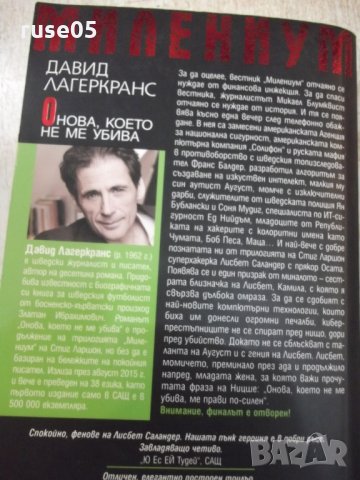 Книга "Онова , което не ме убива - Д. Лагеркранс" - 496 стр., снимка 8 - Художествена литература - 29629336