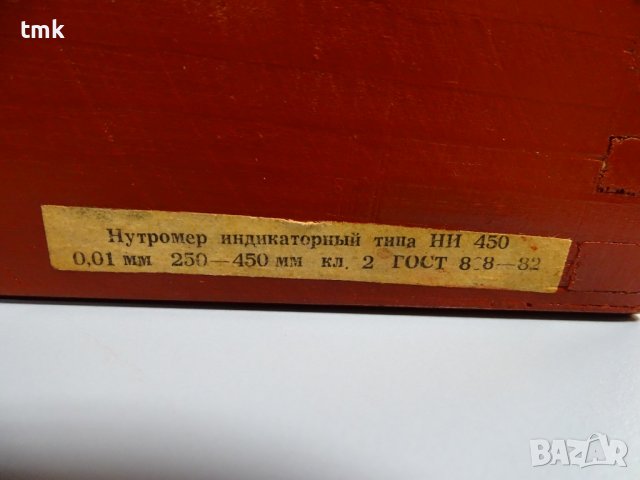 Вътромер индикаторен НИ 450 mm indicator bore gauge, снимка 12 - Други машини и части - 38637897