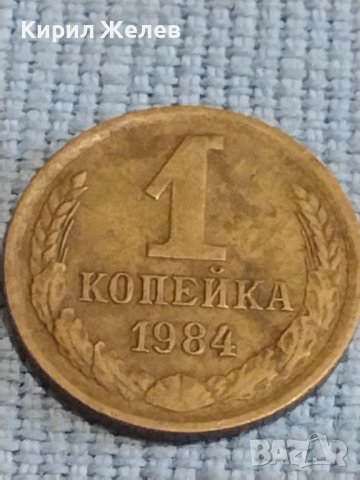 Две монети 1 копейка 1984г. / 10 копейки 1982г. СССР стари редки за КОЛЕКЦИОНЕРИ 40274, снимка 3 - Нумизматика и бонистика - 44237673