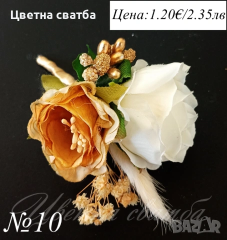 Сватбени бутониери, Бутониери за ревер, снимка 9 - Декорация - 53270042