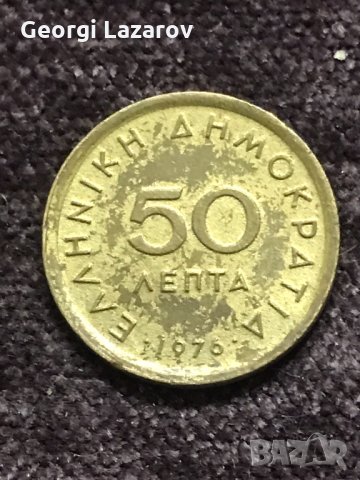 50 лепти Гърция 1976