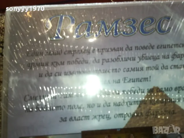 РАМЗЕС-ДВД НОВ В ЦЕЛОФАН 2502251558, снимка 9 - DVD филми - 49272200