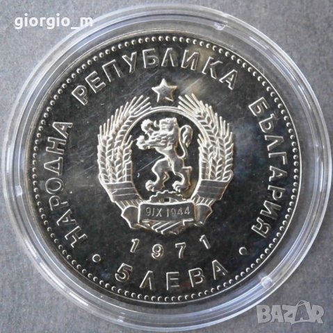 5 лева 1971, снимка 2 - Нумизматика и бонистика - 32053529