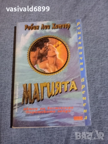 Робин Хатчер - Магията 