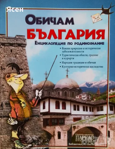 Книга,,Обичам България,,
