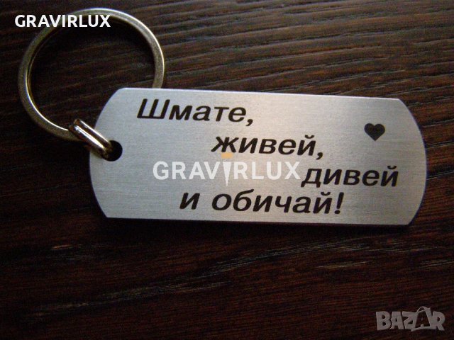 Луксозен ключодържател с текст - Живей, дивей и обичай!, снимка 6 - Други - 39100320