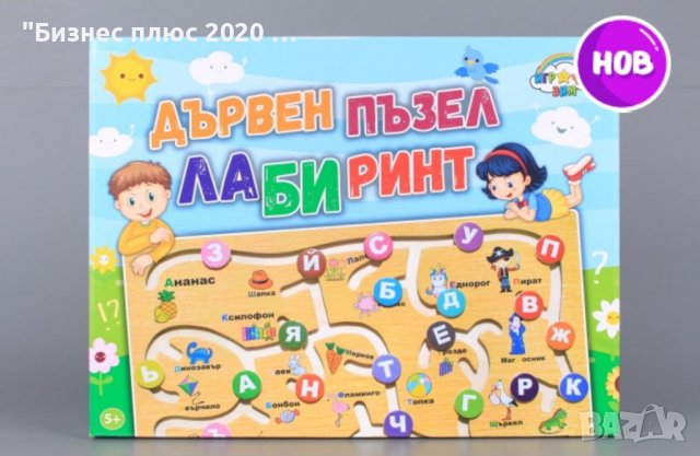 Детски дървен лабиринт с букви на кирилица