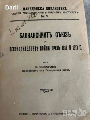 Балканскиятъ съюзъ и освободителните войни презъ 1912 и 1913 г- Константин Соларов