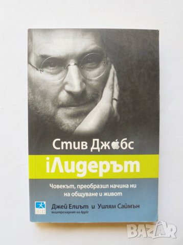 Книга Стив Джобс: iЛидерът - Джей Елиът, Уилям Саймън 2011 г., снимка 1 - Други - 32071594