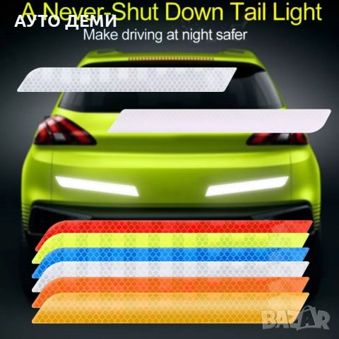 Качествени самозалепващи светлоотразителни стикери за автомобил , мотор , велосипед , камион и т.н. 