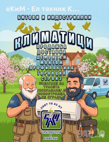 ⚡❄️КЛИМАТИК - продажба / монтаж / профилактика ремонт ТОП МАРКИ климатици / мултисплит / инсталации