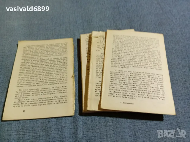 Костас Варналис - Диктаторите , снимка 5 - Художествена литература - 56495175