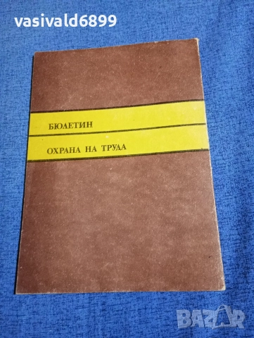 "Охрана на труда" 2/1987, снимка 3 - Специализирана литература - 52695184